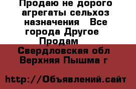 Продаю не дорого агрегаты сельхоз назначения - Все города Другое » Продам   . Свердловская обл.,Верхняя Пышма г.